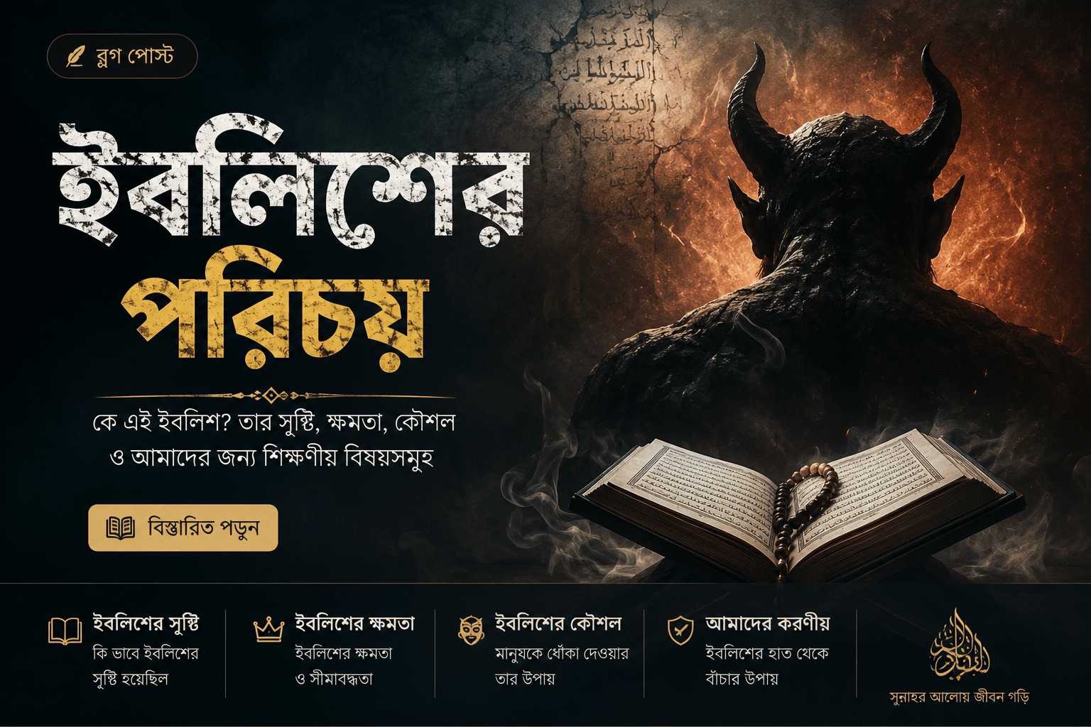ইবলিসের পরিচয়