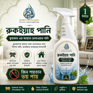 রুকইয়াহ পানি