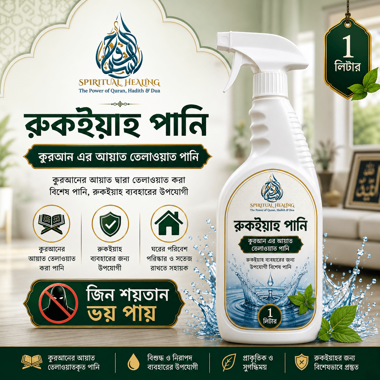 রুকইয়াহ পানি