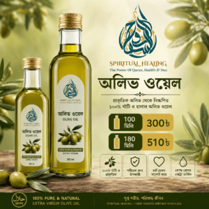 Olive Oil ( জয়তুন তেল )