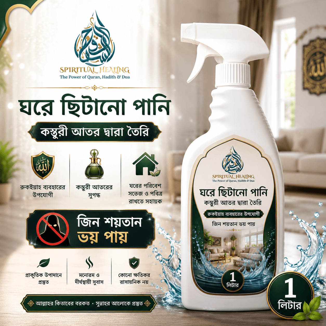 ঘরে ছিটানো পানি